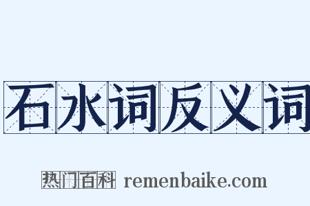 石水词反义词是什么意思的图片